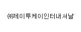 ㈜제이투케이인터내셔날